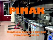 Pimak - профессионально оборудование для кухни и фаст фуда.